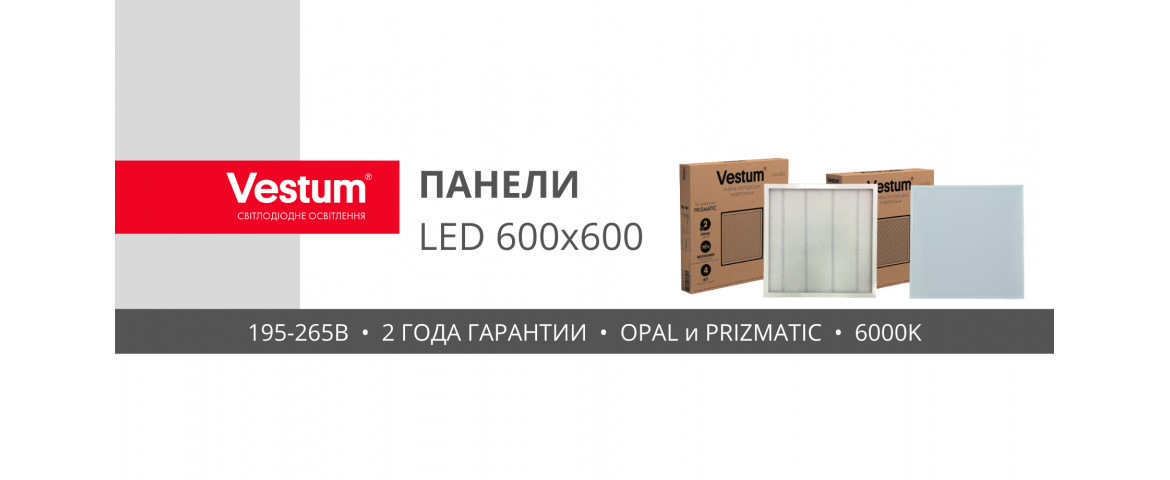 Панелі LED 600x600 VESTUM